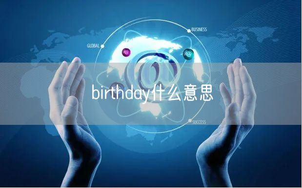 birthday什么意思