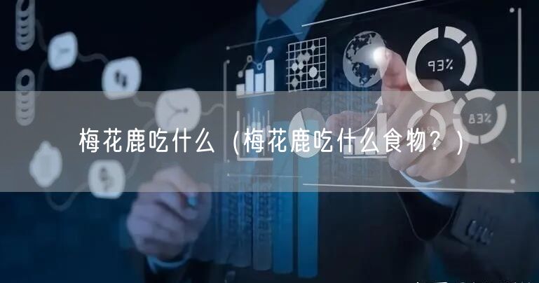  梅花鹿吃什么（梅花鹿吃什么食物？）