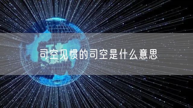 司空见惯的司空是什么意思