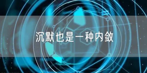  沉默也是一种内敛