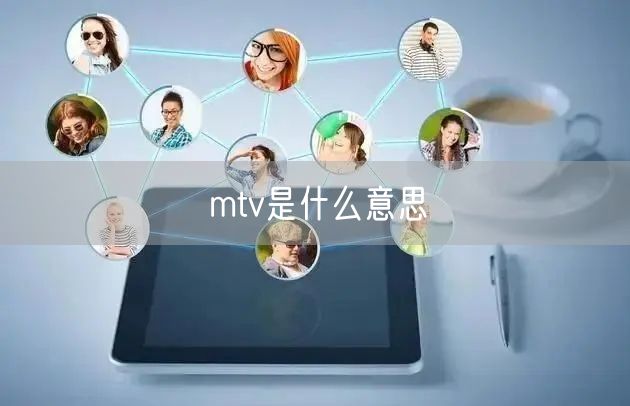 mtv是什么意思
