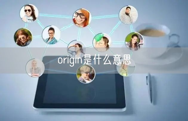 origin是什么意思