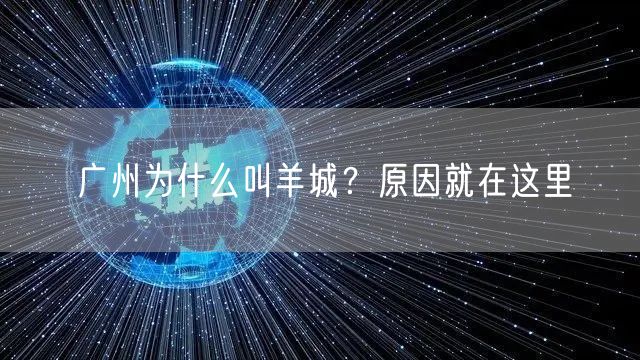  广州为什么叫羊城？原因就在这里