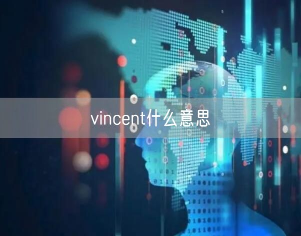 vincent什么意思