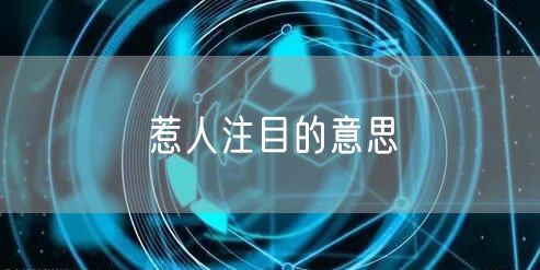 惹人注目的意思