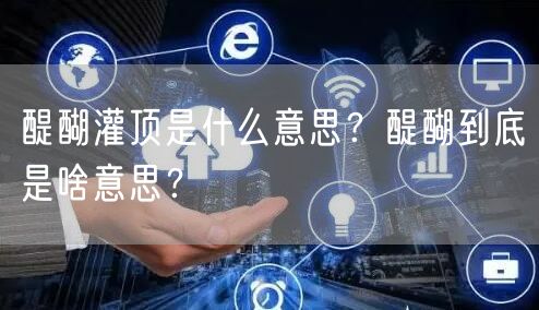  醍醐灌顶是什么意思？醍醐到底是啥意思？
