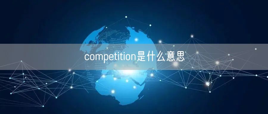 competition是什么意思