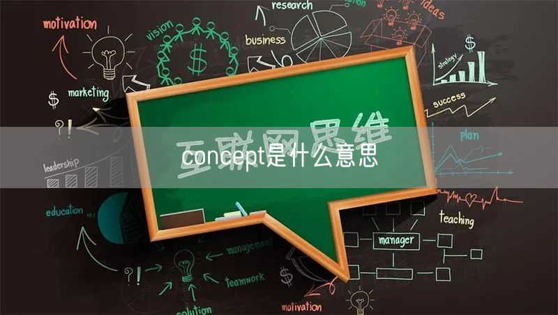 concept是什么意思