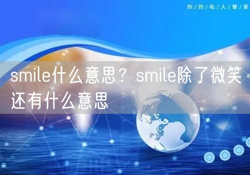  smile什么意思？smile除了微笑还有什么意思