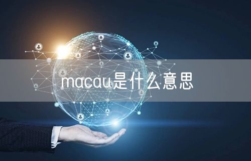 macau是什么意思