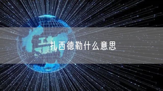 扎西德勒什么意思