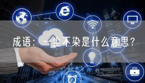  成语：一尘不染是什么意思？