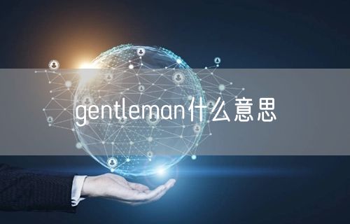 gentleman什么意思