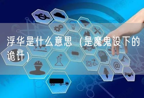  浮华是什么意思（是魔鬼设下的诡计）