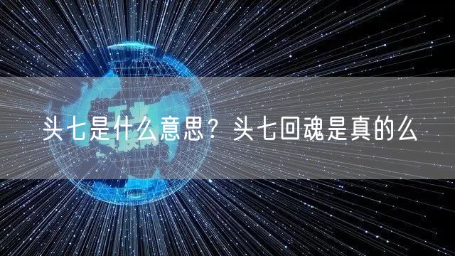  头七是什么意思？头七回魂是真的么