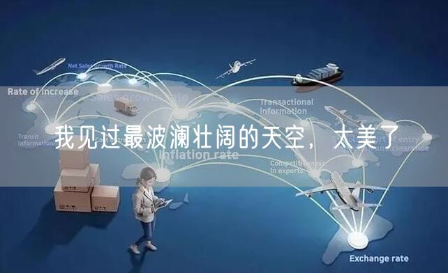  我见过最波澜壮阔的天空，太美了