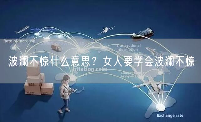  波澜不惊什么意思？女人要学会波澜不惊