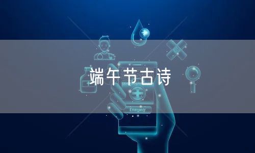 端午节古诗
