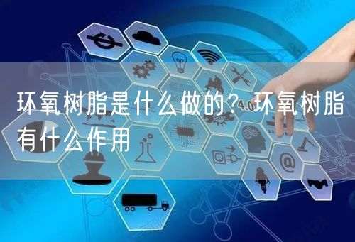  环氧树脂是什么做的？环氧树脂有什么作用