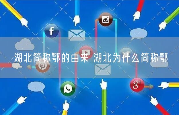 湖北简称鄂的由来 湖北为什么简称鄂