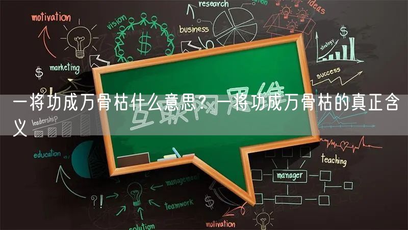  一将功成万骨枯什么意思？一将功成万骨枯的真正含义