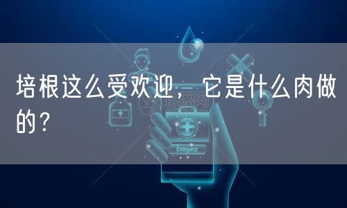  培根这么受欢迎，它是什么肉做的？