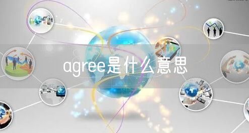 agree是什么意思