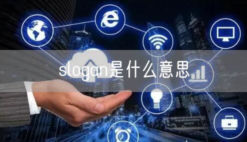 slogan是什么意思