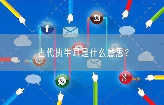  古代执牛耳是什么意思？