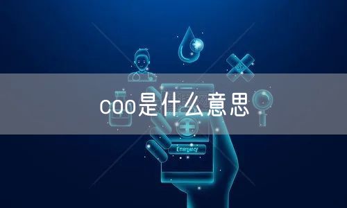 coo是什么意思