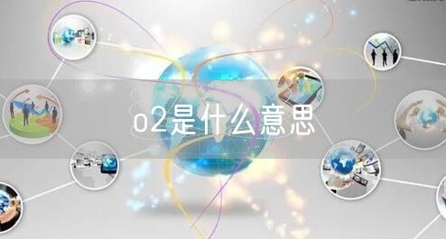 o2是什么意思