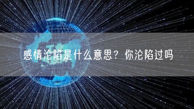  感情沦陷是什么意思？你沦陷过吗