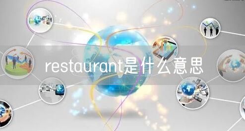 restaurant是什么意思