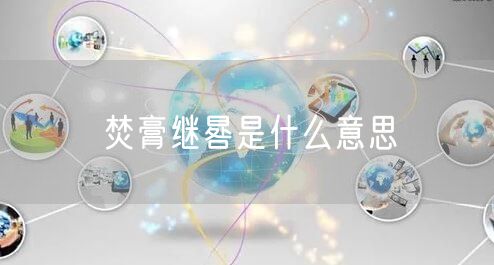 焚膏继晷是什么意思