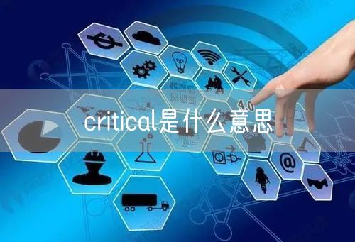 critical是什么意思