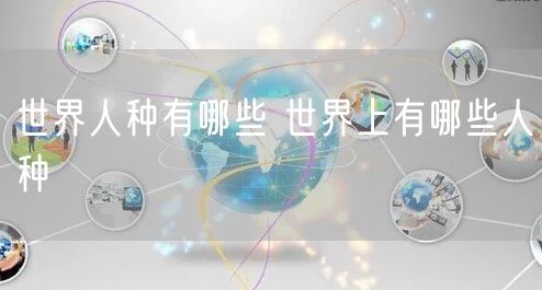 世界人种有哪些 世界上有哪些人种