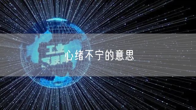 心绪不宁的意思