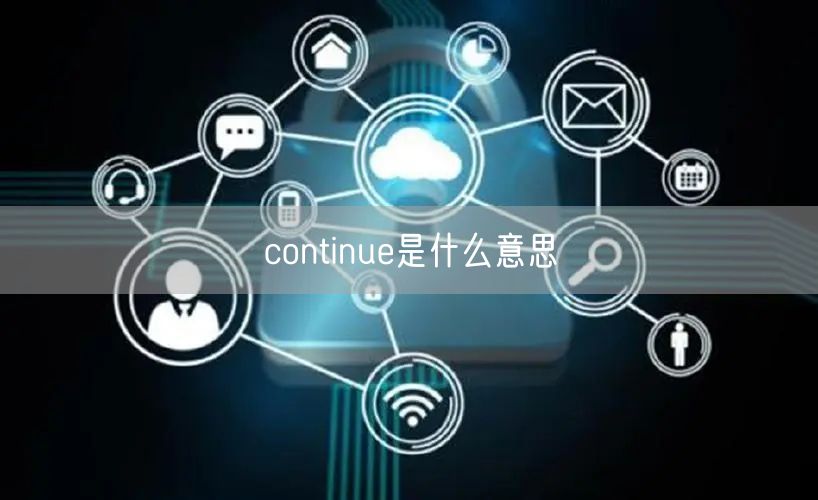 continue是什么意思