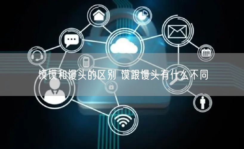 馍馍和馒头的区别 馍跟馒头有什么不同