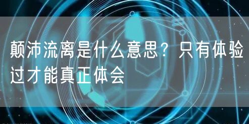  颠沛流离是什么意思？只有体验过才能真正体会