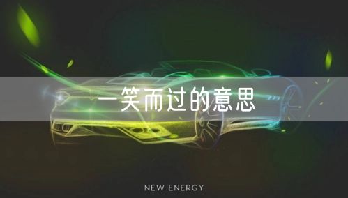 一笑而过的意思