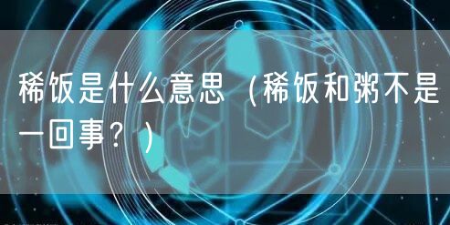  稀饭是什么意思（稀饭和粥不是一回事？）