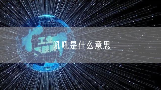 吼吼是什么意思