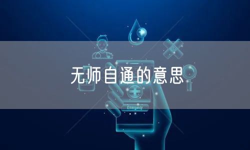 无师自通的意思