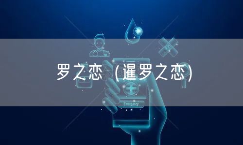  罗之恋（暹罗之恋）