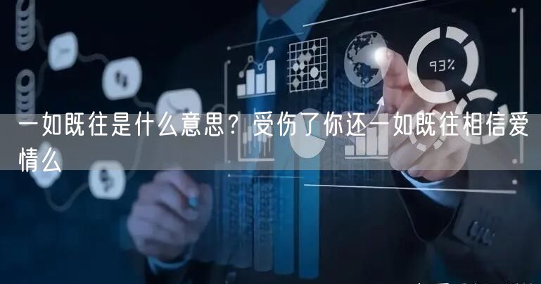  一如既往是什么意思？受伤了你还一如既往相信爱情么