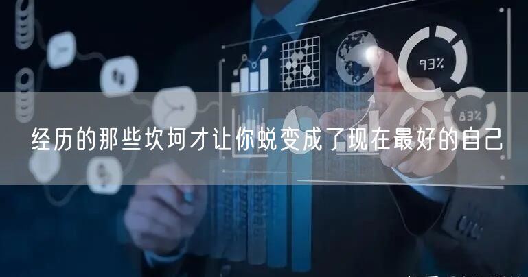 经历的那些坎坷才让你蜕变成了现在最好的自己
