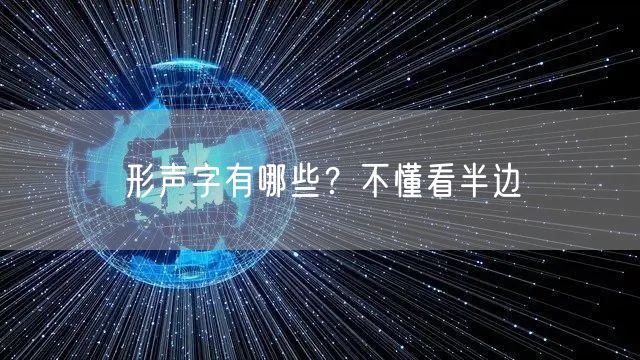 形声字有哪些？不懂看半边