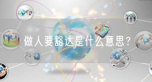  做人要豁达是什么意思？