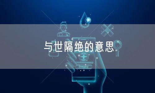 与世隔绝的意思